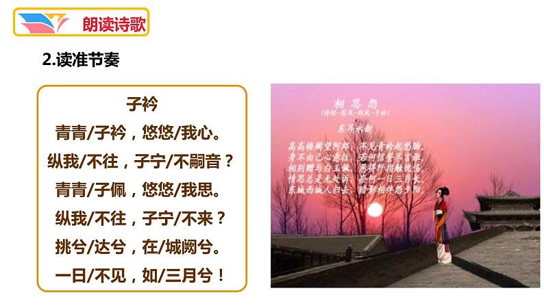 部编版八年级语文下册《子衿》课外古诗词诵读PPT课件 (1)05