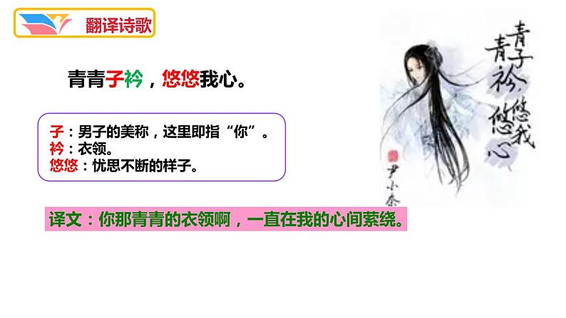 部编版八年级语文下册《子衿》课外古诗词诵读PPT课件 (1)06