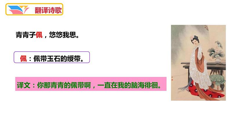 部编版八年级语文下册《子衿》课外古诗词诵读PPT课件 (1)08