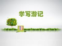 初中语文人教部编版八年级下册写作 学写游记教案配套ppt课件