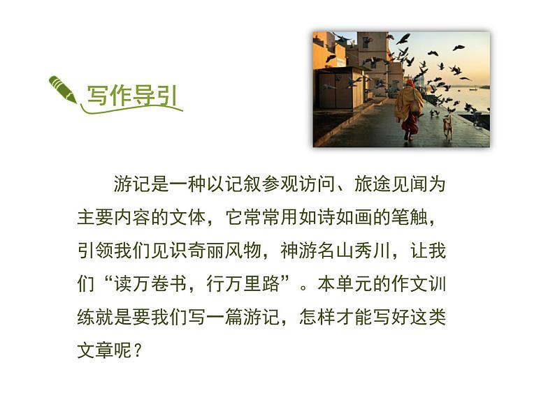 部编版八年级语文下册《学写游记》PPT课件 (4)04