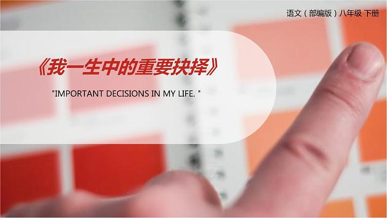 部编版八年级语文下册《我一生中的重要抉择》PPT课件 (3)第1页