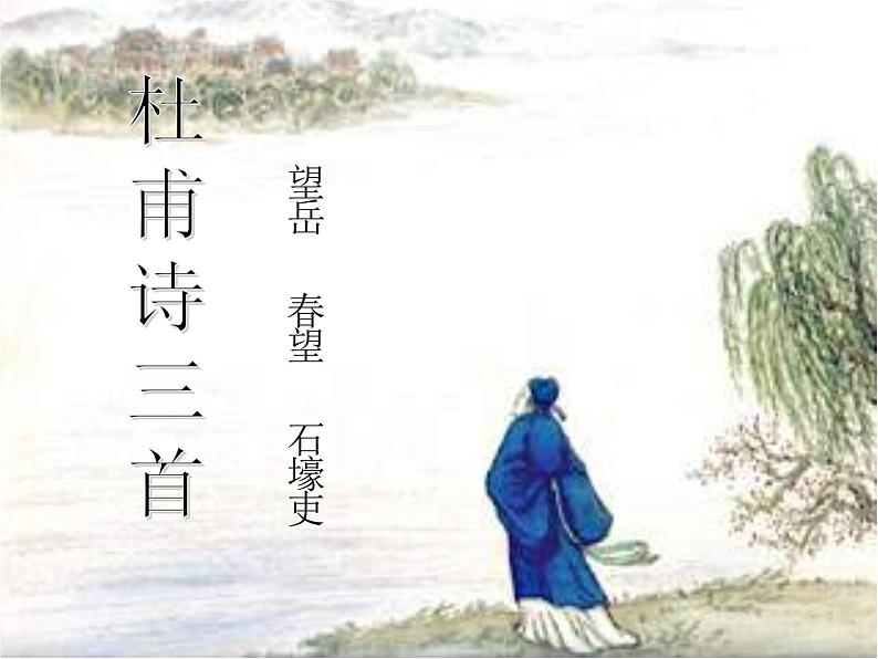 部编版版八年级语文下册《石壕吏》PPT课件 (1)01