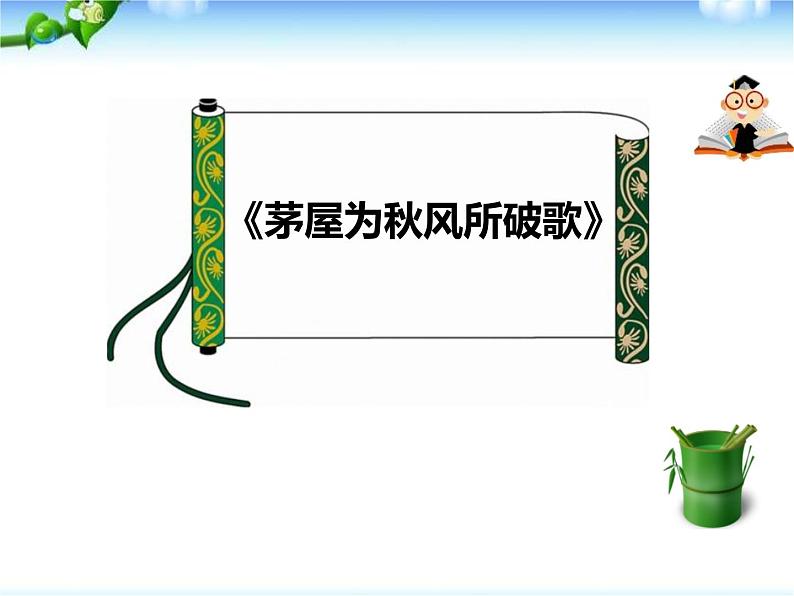 部编版版八年级语文下册《茅屋为秋风所破歌》PPT (6)01