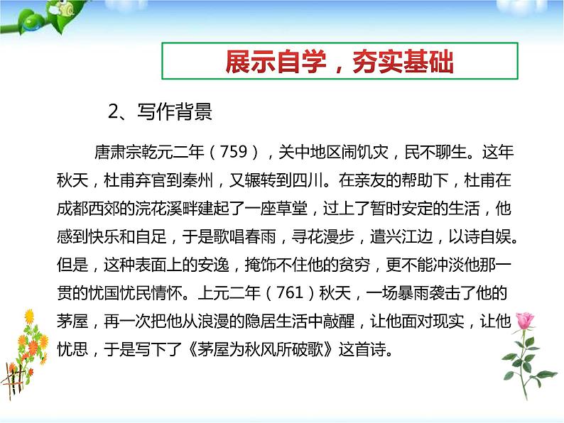 部编版版八年级语文下册《茅屋为秋风所破歌》PPT (6)04