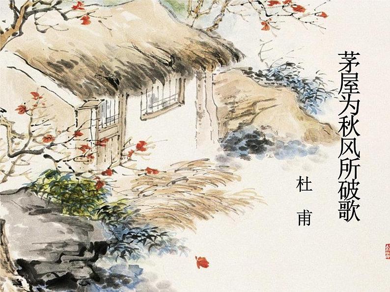 部编版版八年级语文下册《茅屋为秋风所破歌》PPT (7)01