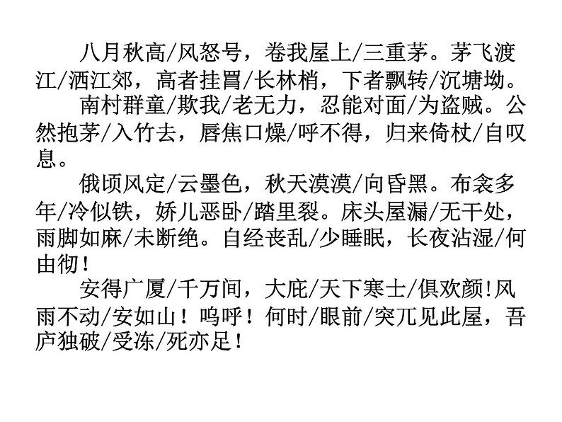 部编版版八年级语文下册《茅屋为秋风所破歌》PPT (7)07