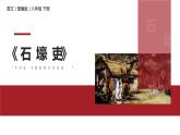 部编版版八年级语文下册《石壕吏》PPT课件 (3)