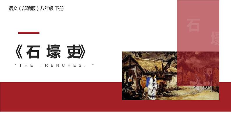 部编版版八年级语文下册《石壕吏》PPT课件 (3)第1页