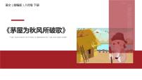 初中语文人教部编版八年级下册茅屋为秋风所破歌教案配套课件ppt