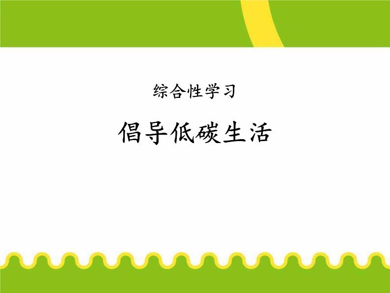 部编本人教版八年级语文下册：综合性学习　倡导低碳生活(共10张PPT)第1页