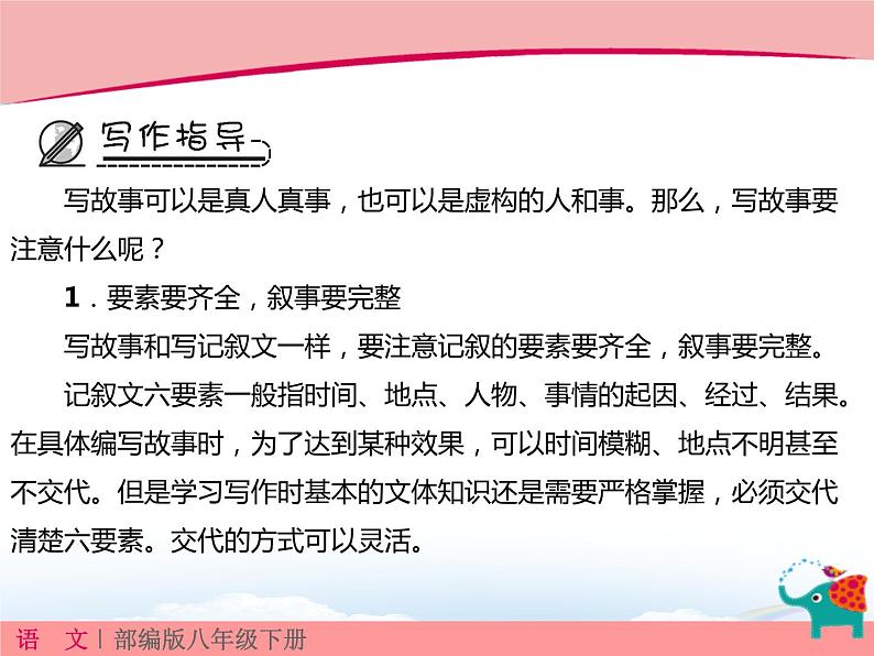 部编版八年级语文下册《学写故事》PPT课件 (3)03
