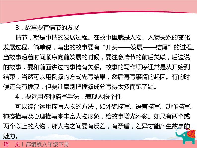 部编版八年级语文下册《学写故事》PPT课件 (3)05