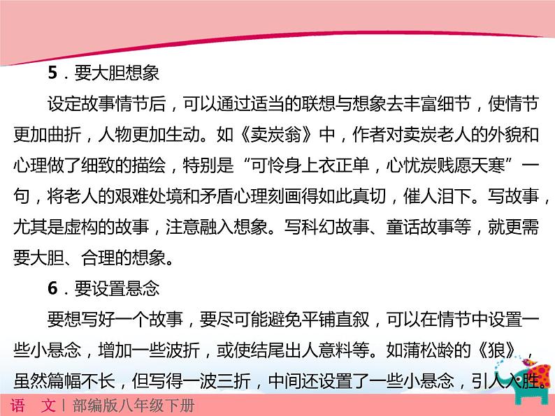 部编版八年级语文下册《学写故事》PPT课件 (3)06