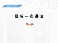 八年级下册13 最后一次讲演图文ppt课件