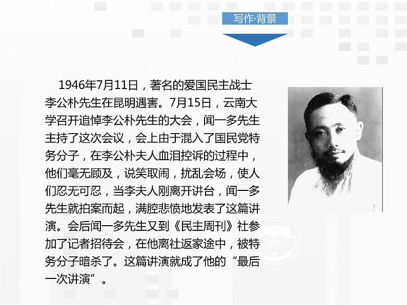 部编版八年级语文下册《最后一次讲演》PPT优质课件 (3)05