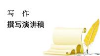 初中人教部编版第四单元任务二 撰写演讲稿示范课课件ppt