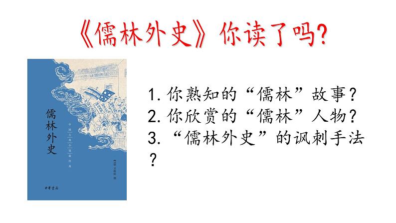 专题11《儒林外史》讽刺作品的阅读初中语文必读名著之方法指导及专题探究课件（部编版）03