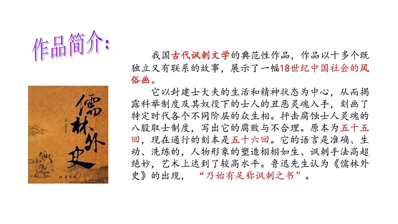 专题11《儒林外史》讽刺作品的阅读初中语文必读名著之方法指导及专题探究课件（部编版）05