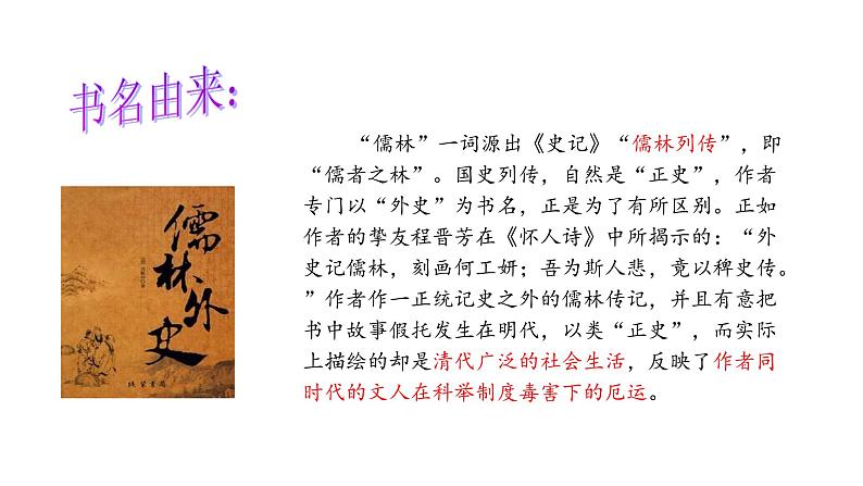 专题11《儒林外史》讽刺作品的阅读初中语文必读名著之方法指导及专题探究课件（部编版）06