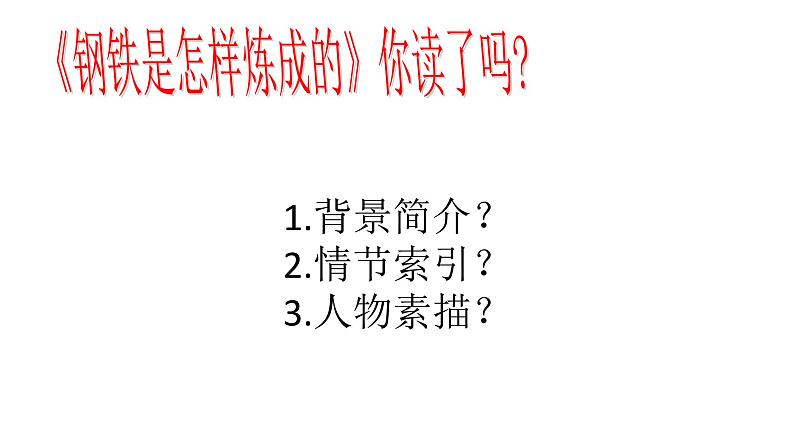 专题08《钢铁是怎样炼成的》摘抄和做笔记初中语文必读名著之方法指导及专题探究课件（部编版）03