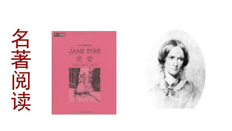 专题12《简·爱》外国小说的阅读初中语文必读名著之方法指导及专题探究课件（部编版）01