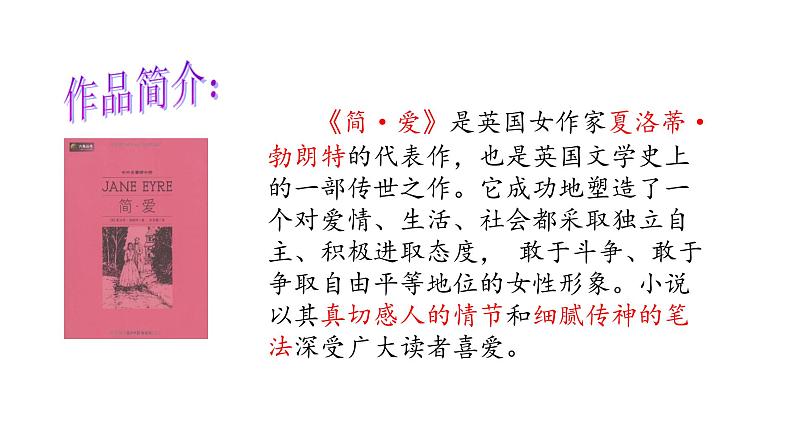 专题12《简·爱》外国小说的阅读初中语文必读名著之方法指导及专题探究课件（部编版）05