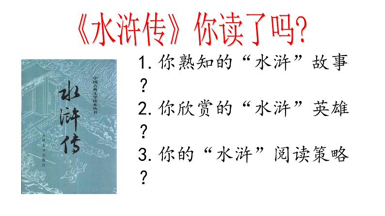 专题10《水浒传》古典小说的阅读初中语文必读名著之方法指导及专题探究课件（部编版）03