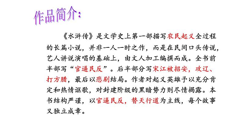 专题10《水浒传》古典小说的阅读初中语文必读名著之方法指导及专题探究课件（部编版）04