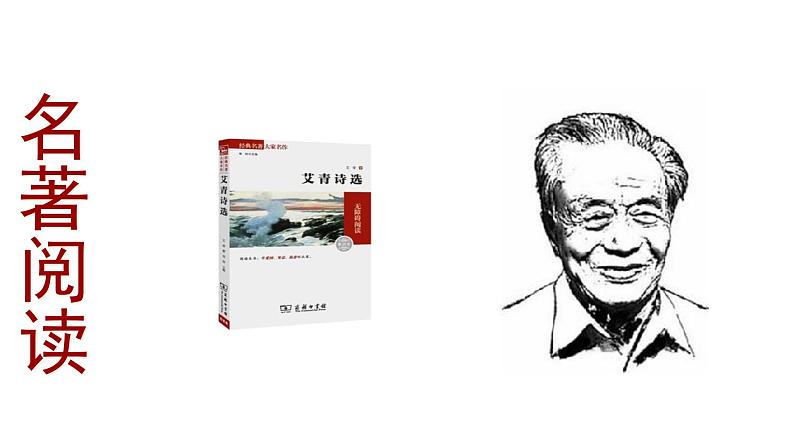 专题09《艾青诗选》如何读诗初中语文必读名著之方法指导及专题探究课件（部编版）01