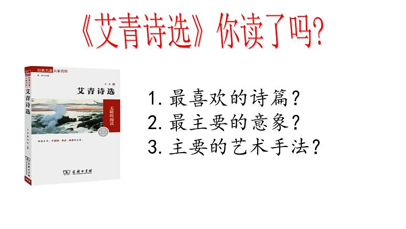 专题09《艾青诗选》如何读诗初中语文必读名著之方法指导及专题探究课件（部编版）03
