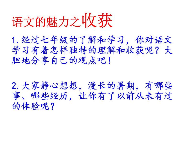 部编本语文八年级上册开学第一课（21张PPT）02