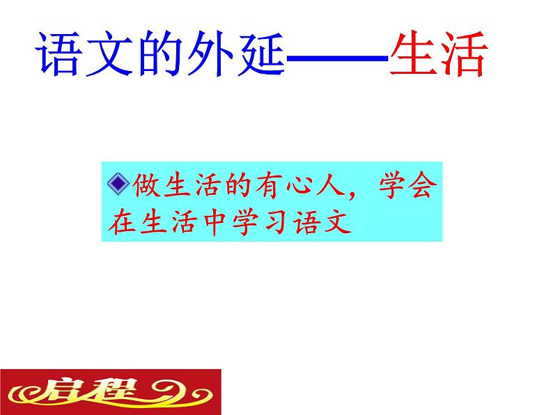 部编本语文八年级上册开学第一课（21张PPT）06