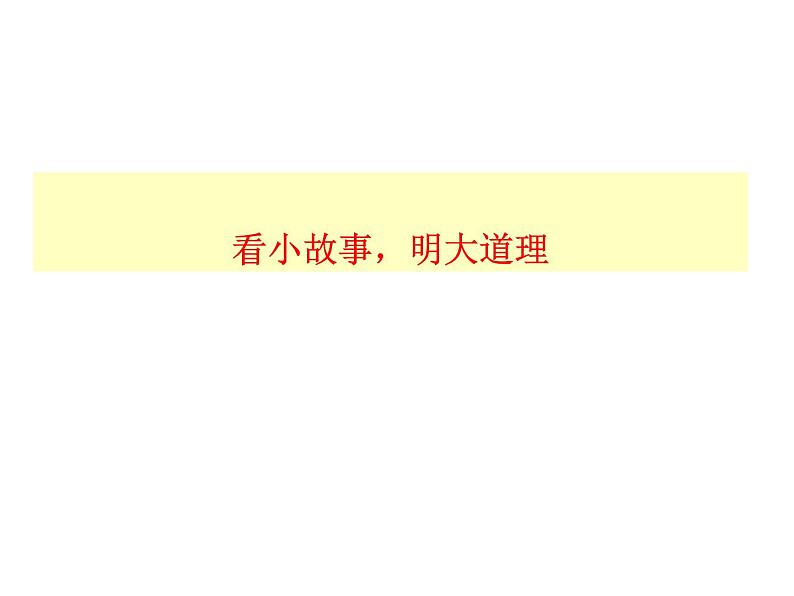 部编本语文八年级上册开学第一课（21张PPT）07