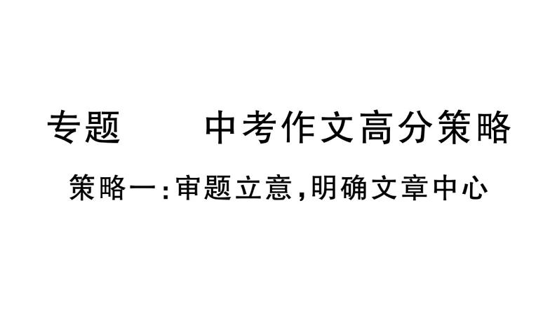 部编版中考作文通用《作文高分策略》语文课件01