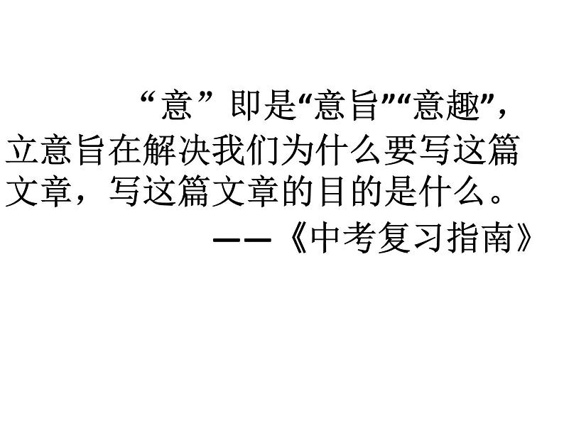 中考作文复习之立意 课件02