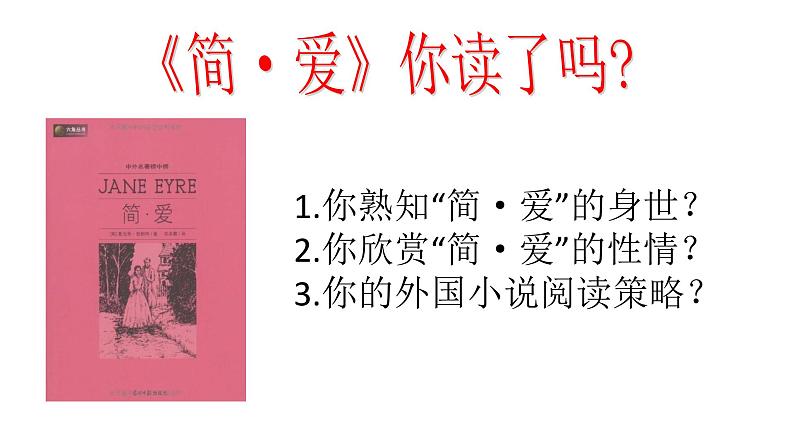 《简·爱》外国小说的阅读初中语文必读名著之方法指导及专题探究课件03