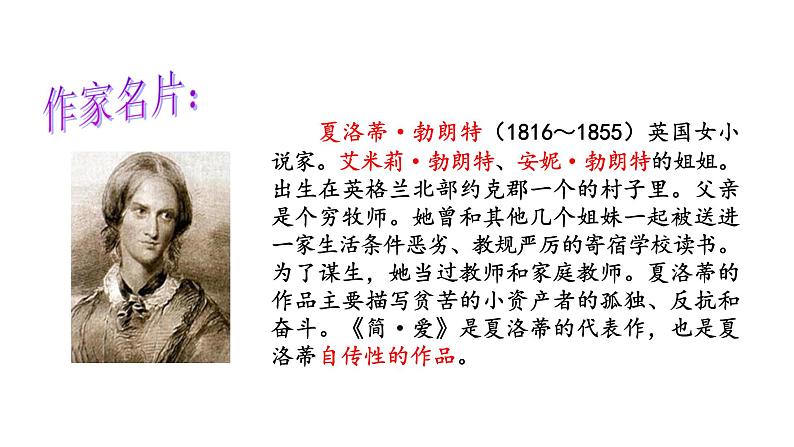 《简·爱》外国小说的阅读初中语文必读名著之方法指导及专题探究课件06