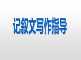 中考作文之记叙文写作 课件