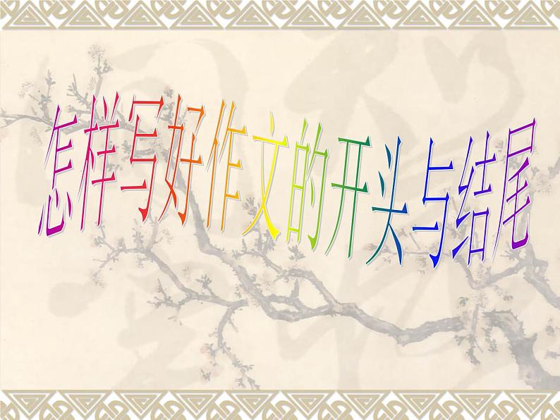 中考作文之怎样写好开头和结尾 课件01