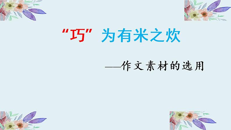 中考作文之作文素材的选用 课件01