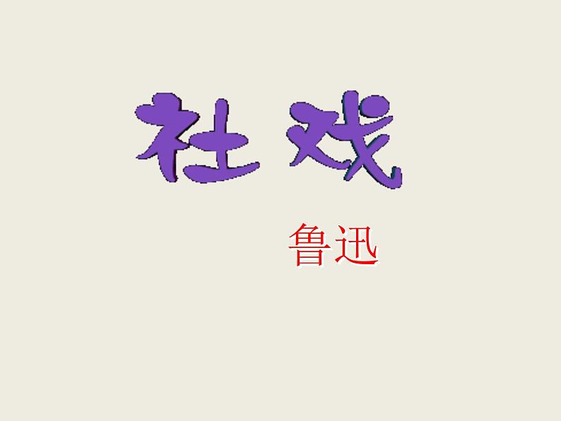 社戏 课件第1页