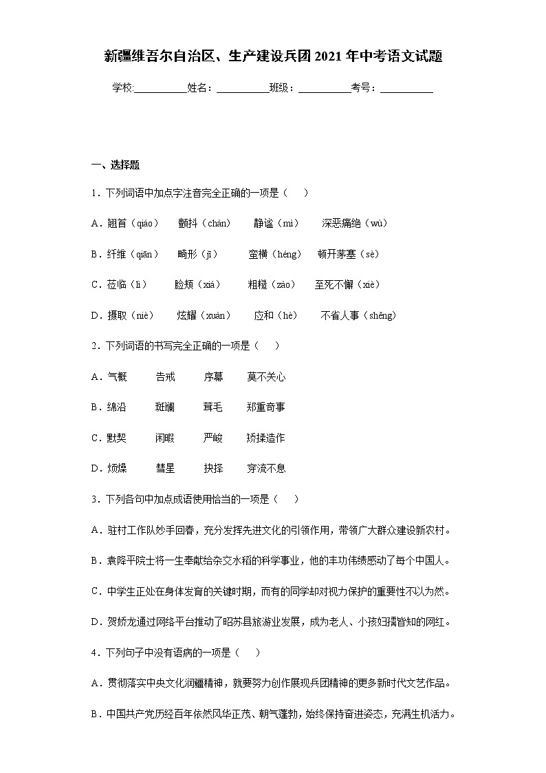 2021年新疆维吾尔自治区、生产建设兵团中考语文试题及答案（word版）01