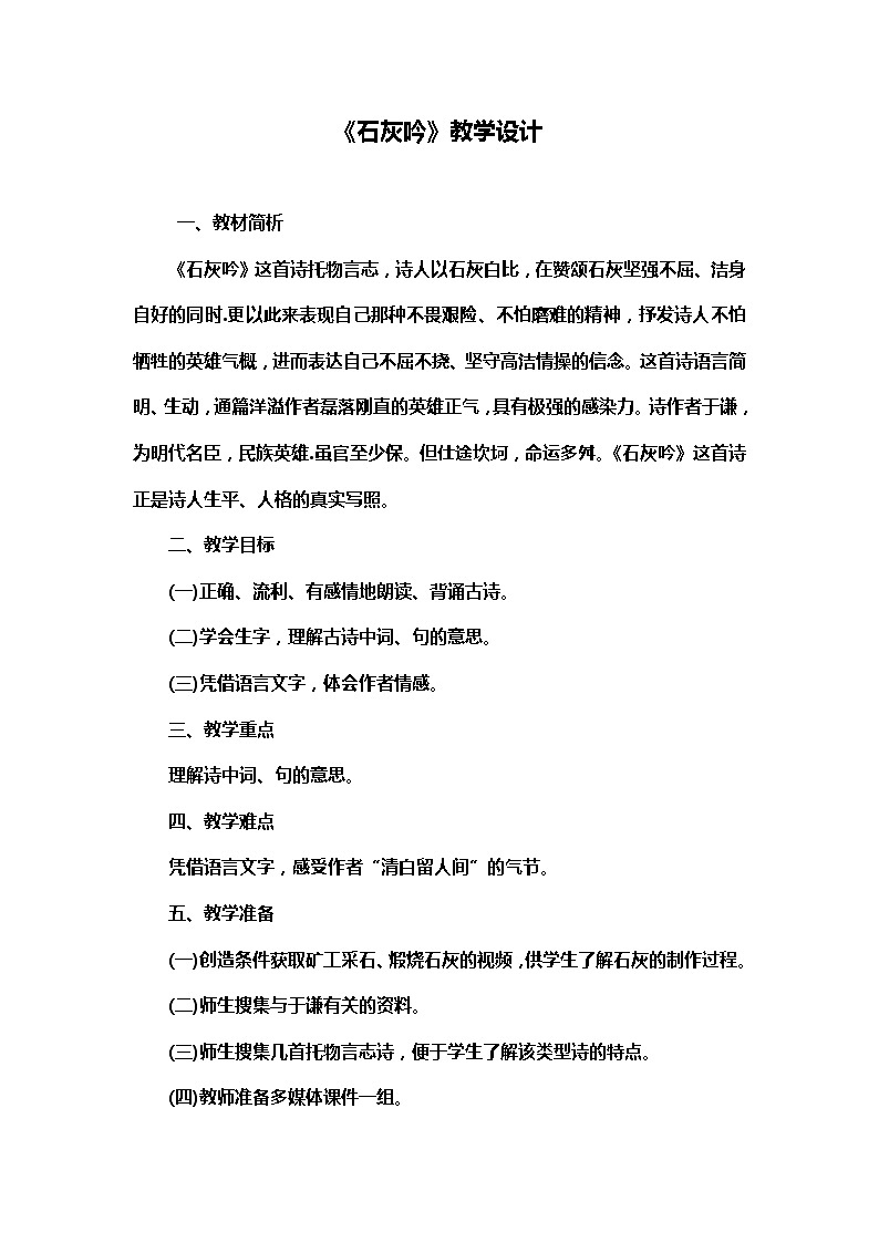 第12课《古代诗歌三首——石灰吟》教学设计---人教部编版（五四）（2018）六年级下册01