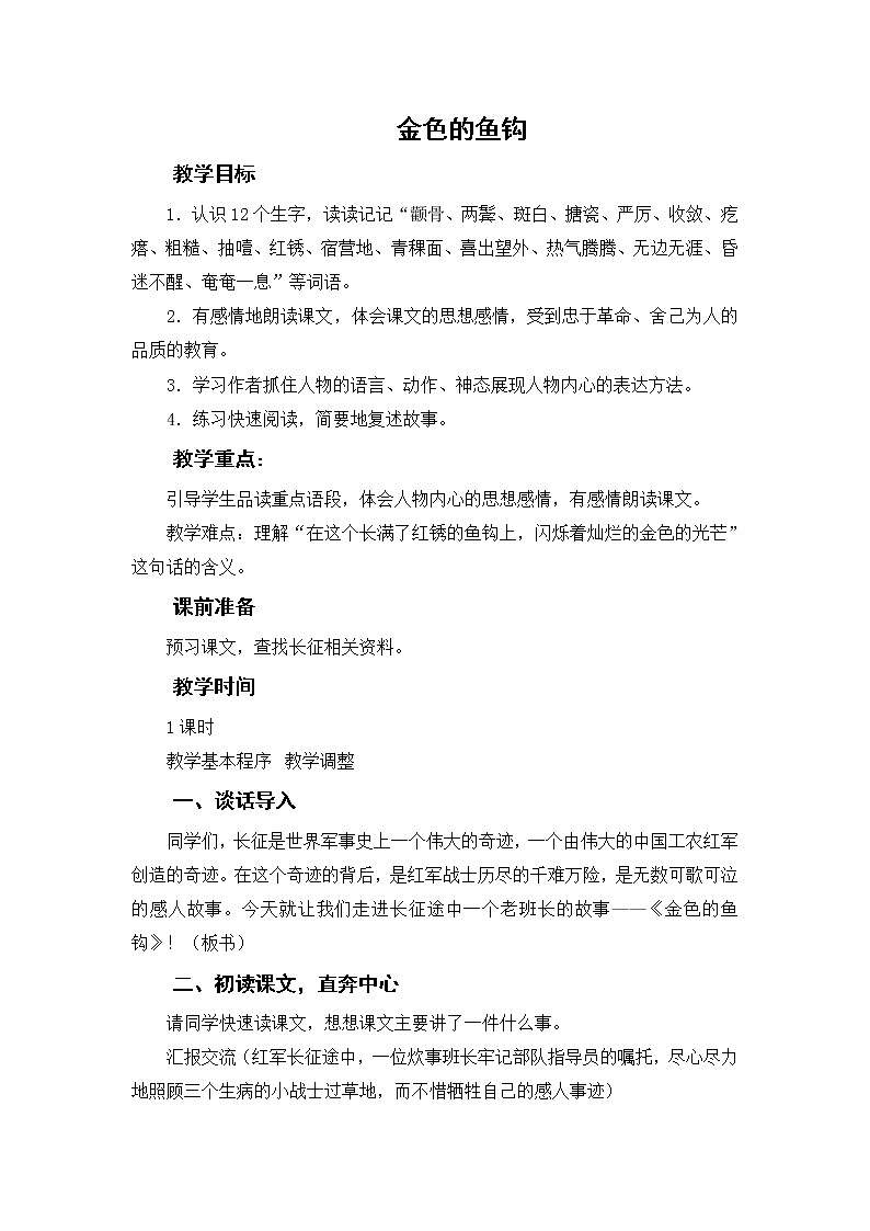 第11课《金色的鱼钩》教案第三单元  2020—2021学年六年级语文部编版（五四学制）下册01