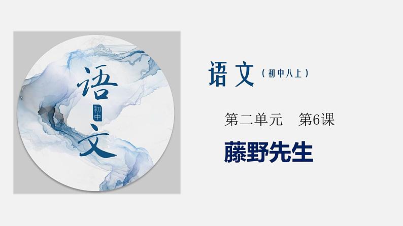 部编版（八上）6《藤野先生》语文课件01