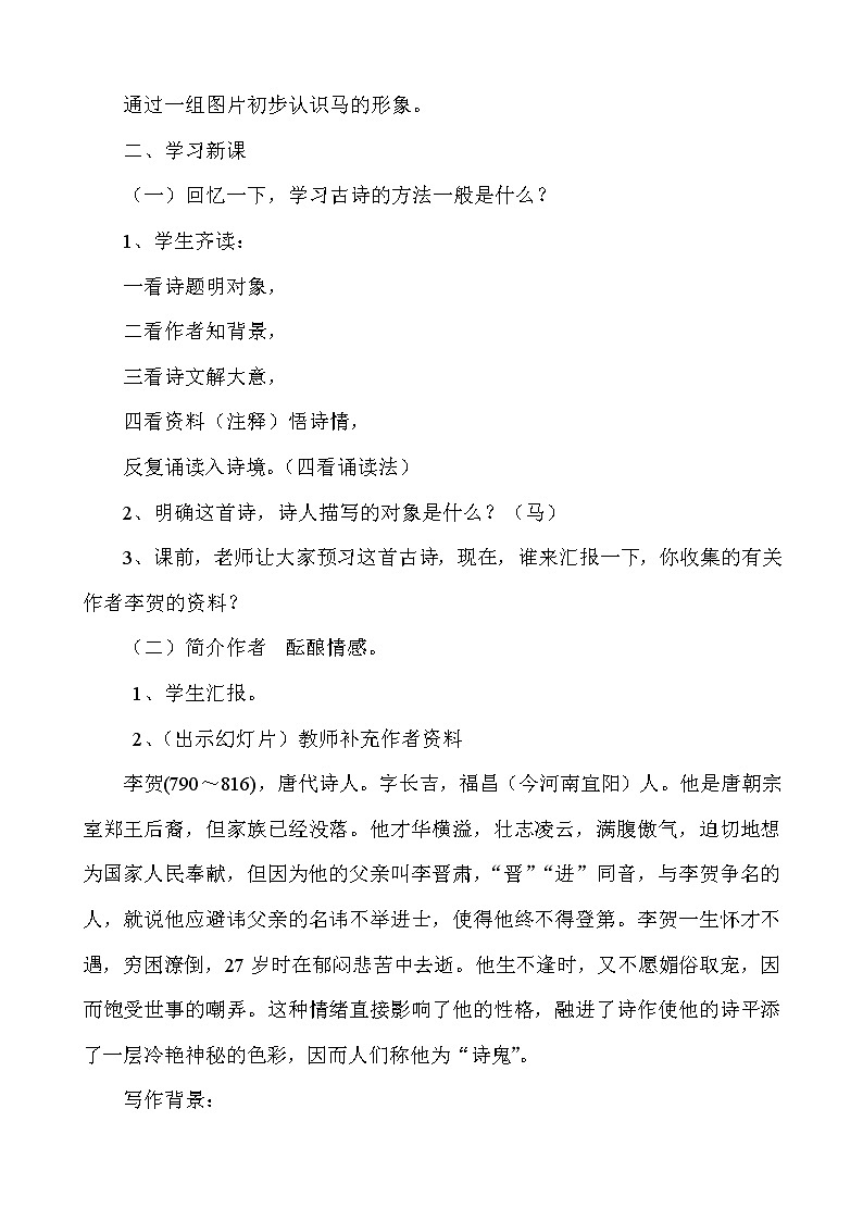 第12课 《古代诗歌三首_马诗_》教案--2020-2021学年六年级语文人教部编版（五四学制）下册02
