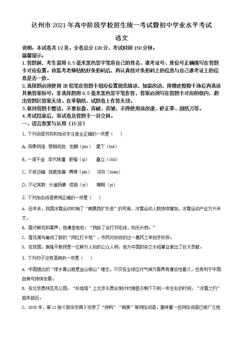 四川省达州市2021年中考语文真题（原卷版）01