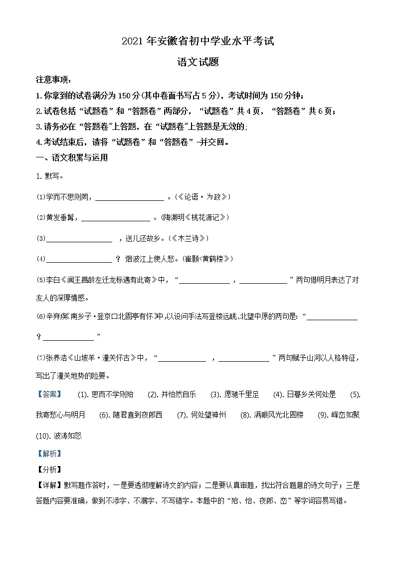 安徽省2021年中考语文真题（解析版）01