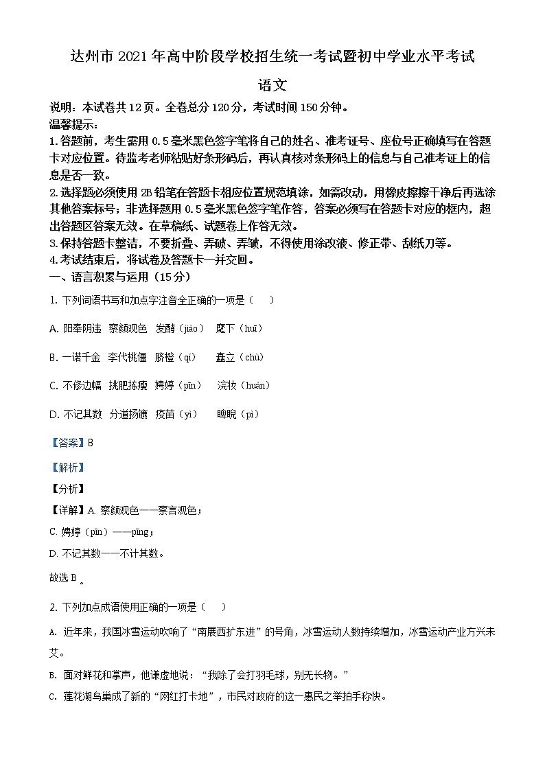 四川省达州市2021年中考语文真题（解析版）01